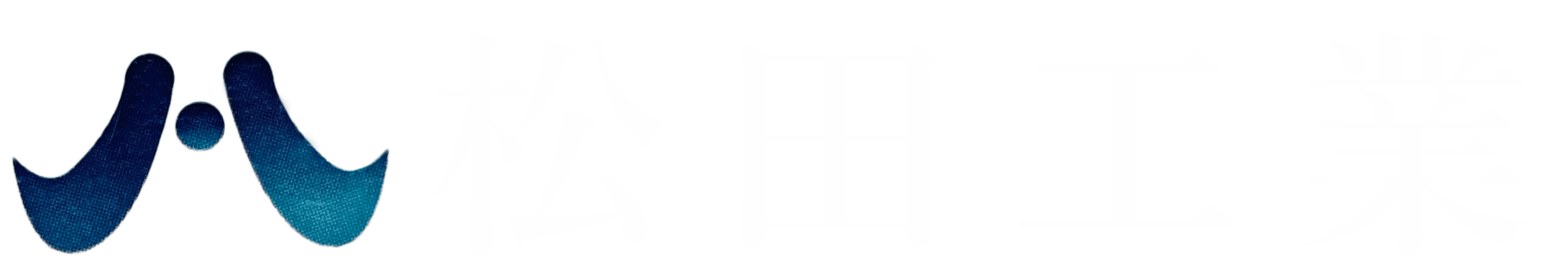 松田工業 | プラント工事・鍛治工事は兵庫県明石市の松田工業へ